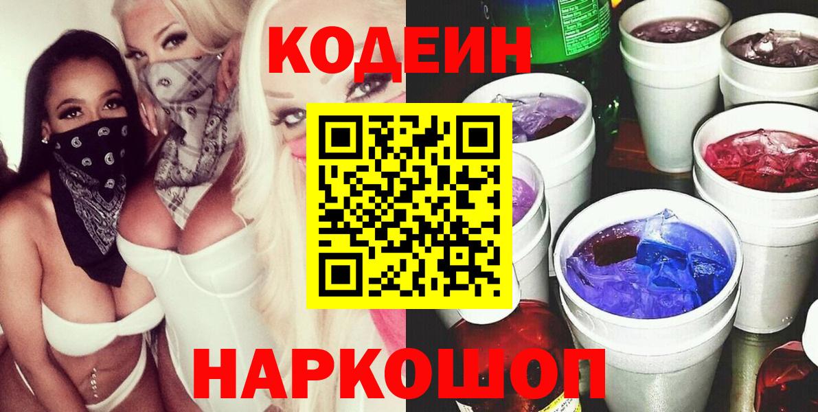 Заречный  Codein Purple Drank  Вход с VPN 
